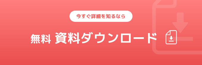 今すぐ詳細を知るなら 無料 資料ダウンロード