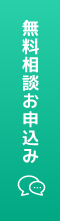 無料相談 お申込み