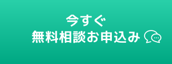 無料相談 お申込み
