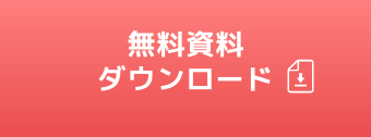 資料ダウンロード