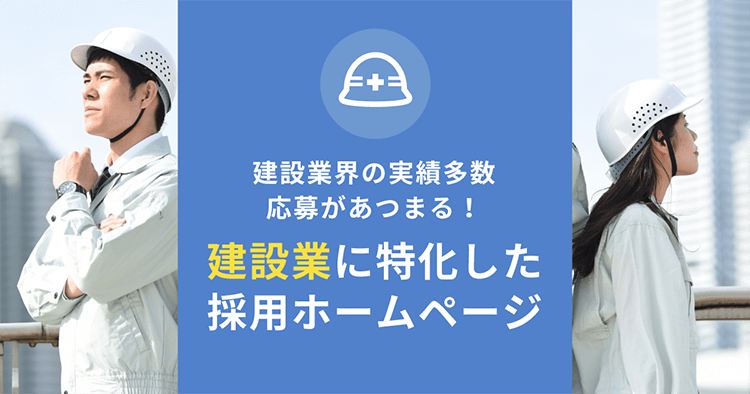 建設業界の実績多数　応募があつまる！建設業に特化した採用ホームページ