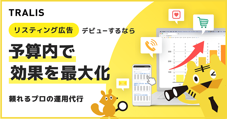 予算内で効果を最大化　頼れるプロの広告運用代行　TRALIS