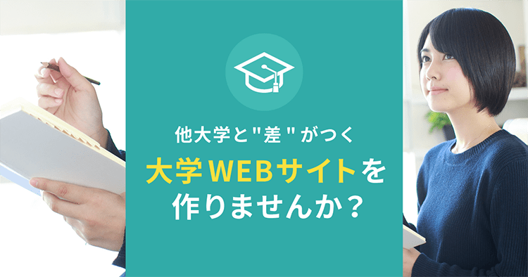 他大学と差がつく大学WEBサイトを作りませんか？