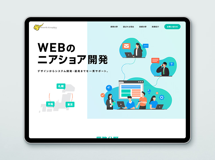 WEBのニアショア開発