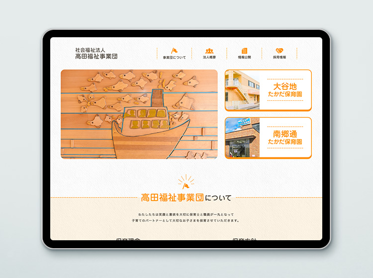 社会福祉法人高田福祉事業団 法人サイト