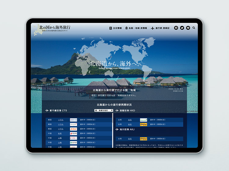 北の国から海外旅行〜道民のための海外旅行お役立ちサイト〜