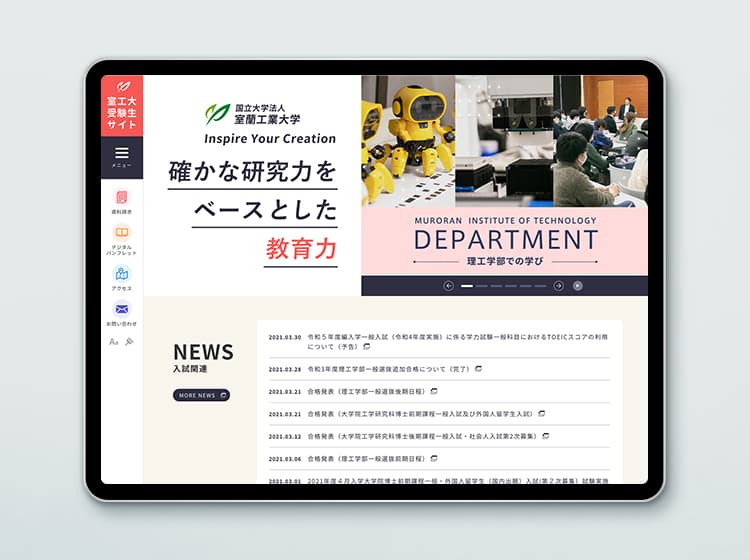 室蘭工業大学 受験生サイト