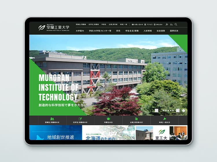 室蘭工業大学 大学サイト