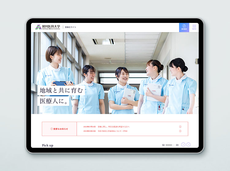 旭川医科大学　受験生サイト