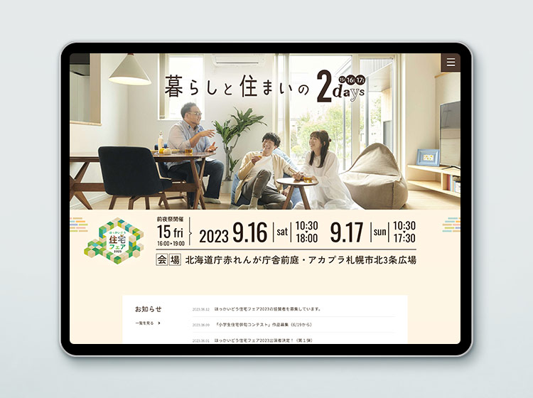 ほっかいどう住宅フェア2023