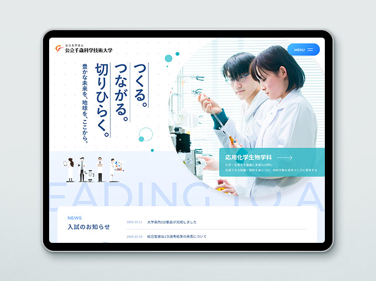 公立千歳科学技術大学　受験生サイト