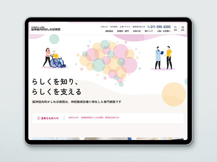 社会医療法人 柏葉会 脳神経内科かしわば病院