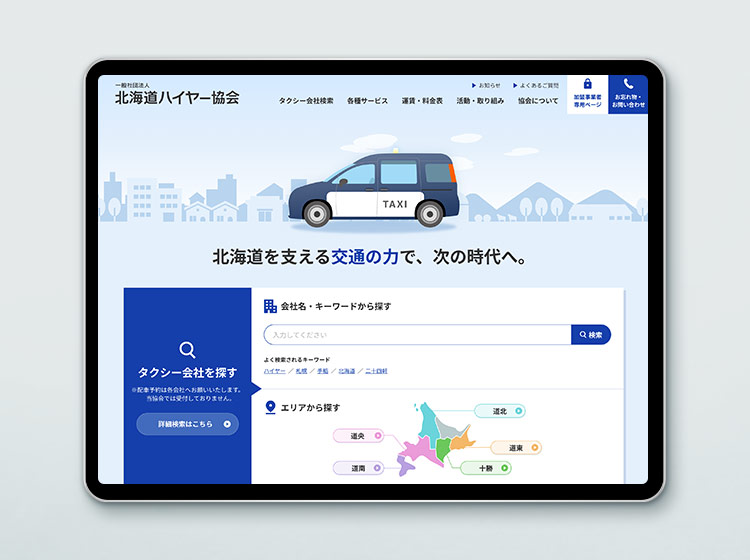 一般社団法人 北海道ハイヤー協会