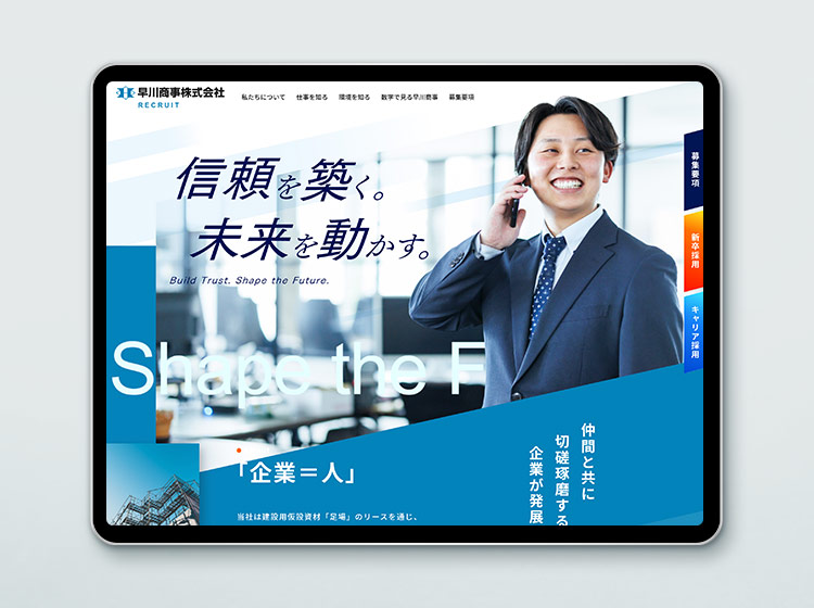 早川商事株式会社 採用サイト
